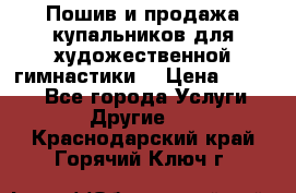 Пошив и продажа купальников для художественной гимнастики  › Цена ­ 8 000 - Все города Услуги » Другие   . Краснодарский край,Горячий Ключ г.